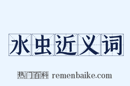 水虫近义词是什么意思的图片